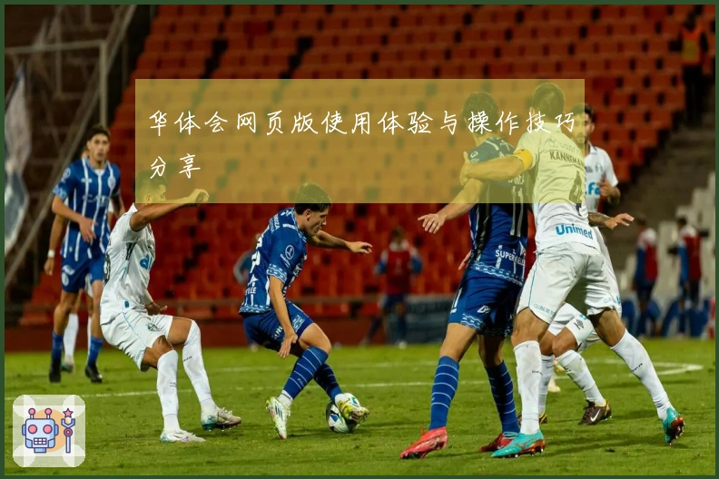 华体会网页版使用体验与操作技巧分享