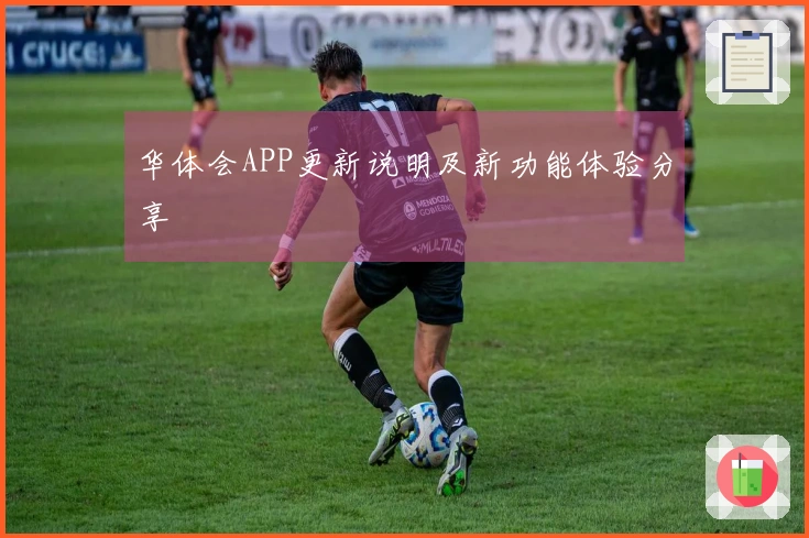 华体会APP更新说明及新功能体验分享