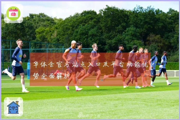华体会官方站点入口及平台功能优势全面解析