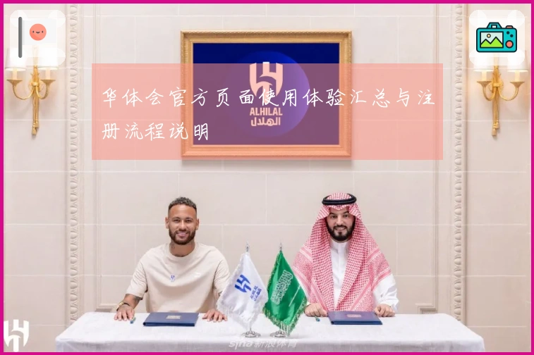 华体会官方页面使用体验汇总与注册流程说明