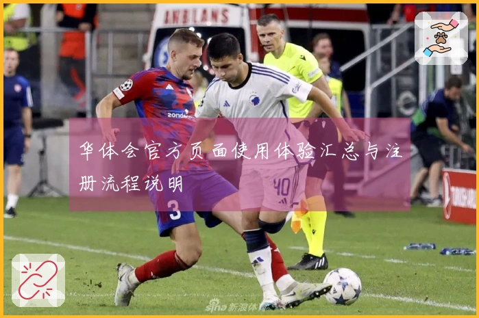 华体会官方页面使用体验汇总与注册流程说明