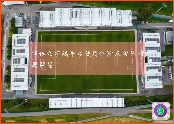 华体会在线平台使用体验及常见问题解答