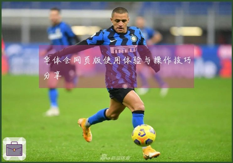 华体会网页版使用体验与操作技巧分享