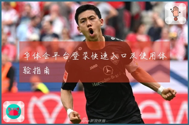 华体会平台登录快速入口及使用体验指南