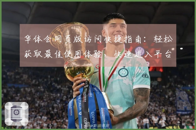 华体会网页版访问快捷指南：轻松获取最佳使用体验，快速进入平台开始您的娱乐之旅！