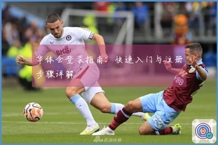 华体会登录指南：快速入门与注册步骤详解