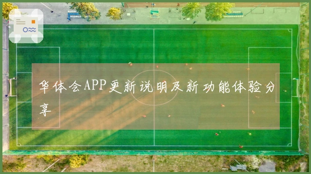 华体会APP更新说明及新功能体验分享