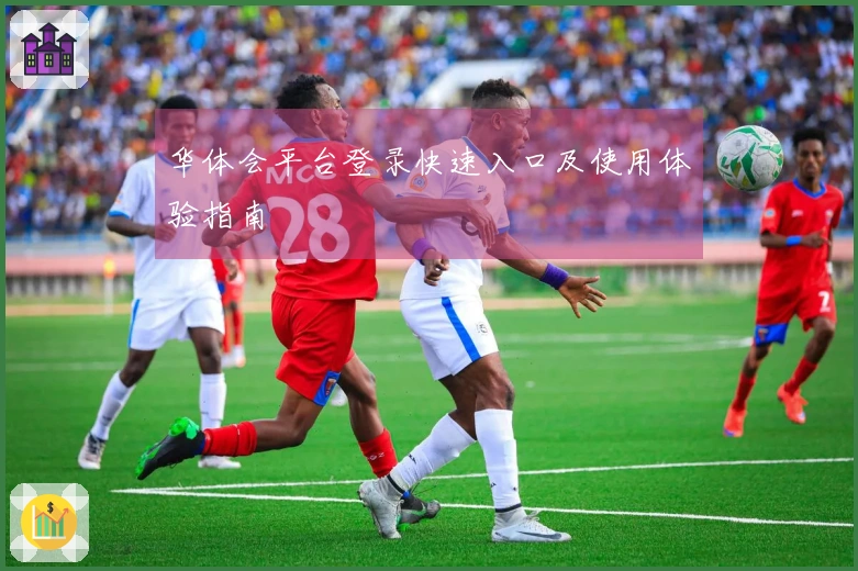 华体会平台登录快速入口及使用体验指南